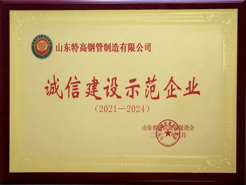 誠信建設示（shì）範企（qǐ）業