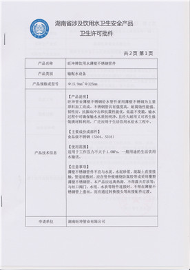 涉及飲用水衛（wèi）生安全許可批件