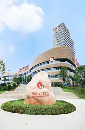 湖南婦女兒（ér）童醫院