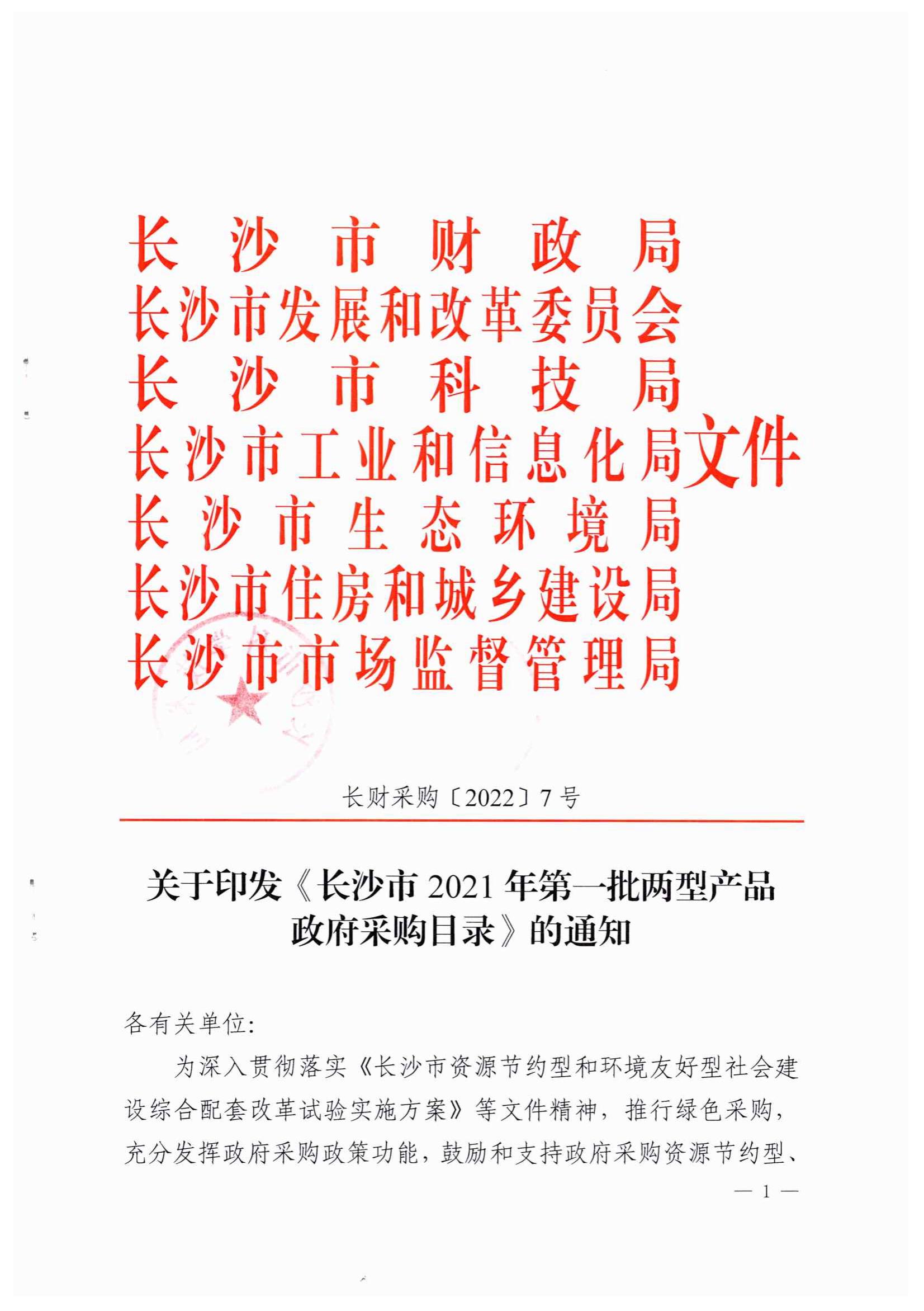 產品入選長沙市兩型產品政（zhèng）府（fǔ）采購目錄